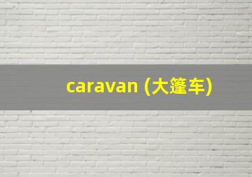 caravan (大篷车)